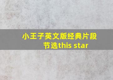 小王子英文版经典片段节选this star